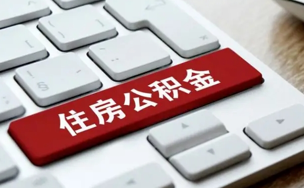 郯城公积金封存怎么取（住房公积金封存状态下怎么取）