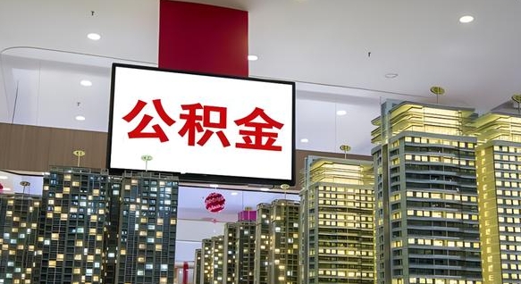 郯城我的公积金有17000能取多少（公积金能直接还月供吗）